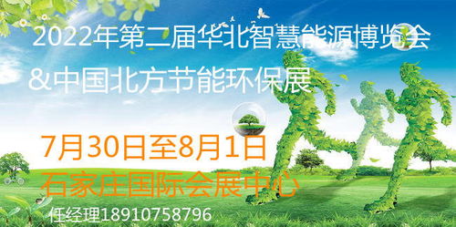 2022年河北節能環保產業展 聚焦光伏、儲能、風電與節能環保技術開發