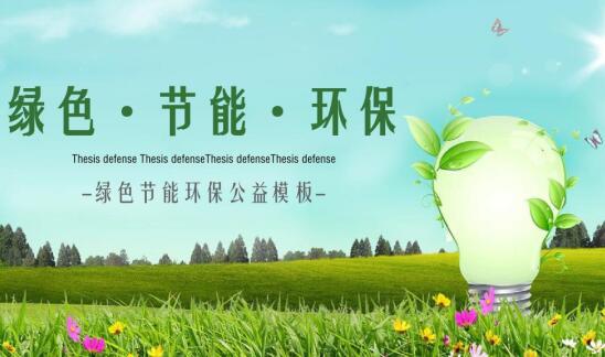 綠色革新 節能環保技術推動新興產業低碳轉型